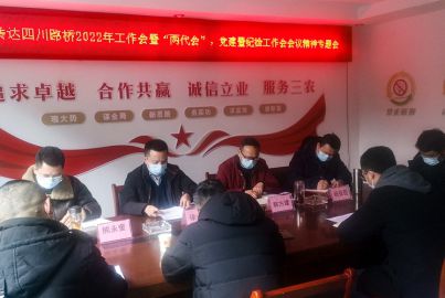 蜀能礦產(chǎn)公司召開傳達(dá)四川路橋2022年工作會暨&ldquo;兩代會&rdquo;、黨建暨紀(jì)檢工作會等 會議精神專題會