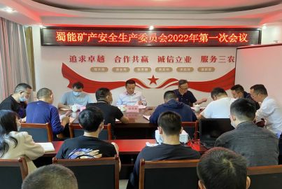 蜀能礦產(chǎn)安全生產(chǎn)委員召開2022年 第一次全體（擴(kuò)大）會議