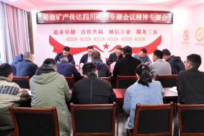 蜀能礦產(chǎn)召開四川路橋?qū)ｎ}會議精神傳達會