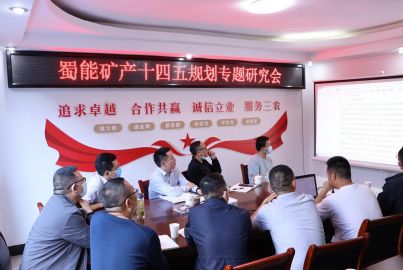 蜀能礦產(chǎn)召開&ldquo;十四五&rdquo;規(guī)劃專題會