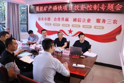 蜀能礦產(chǎn)召開(kāi)&ldquo;正極材料&rdquo;項(xiàng)目投資控制專(zhuān)題會(huì)