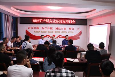 蜀能礦產(chǎn)召開財務(wù)業(yè)務(wù)流程培訓(xùn)會