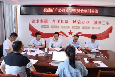 蜀能礦產(chǎn)召開支部委員會(huì)臨時(shí)會(huì)議