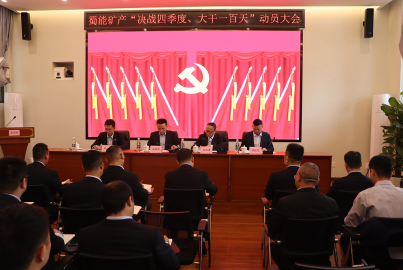 蜀能礦產(chǎn)召開&ldquo;決戰(zhàn)四季度，大干一百天&rdquo;攻堅行動動員大會