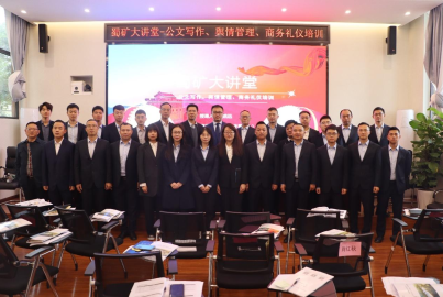 蜀礦大講堂 &mdash;&mdash;公文寫作、輿情管理、商務(wù)禮儀培訓(xùn)