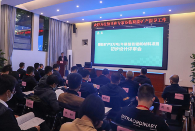 蜀能礦產(chǎn)召開(kāi)&ldquo;5萬(wàn)噸/年磷酸鐵鋰新材料項(xiàng)目&rdquo;初步設(shè)計(jì)評(píng)審會(huì)