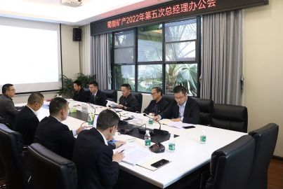 蜀能礦召開(kāi)2022年第五次總辦會(huì)