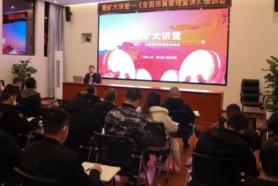 蜀礦大講堂&mdash;&mdash;全面預(yù)算管理宣講培訓(xùn)