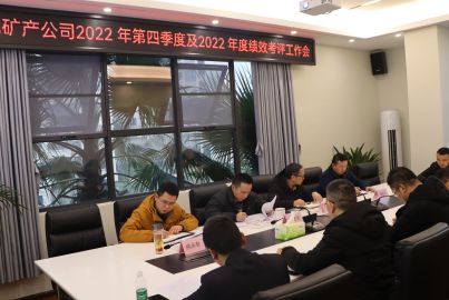 蜀能礦產(chǎn)公司組織召開2022年四季度暨年度績(jī)效考評(píng)工作會(huì)