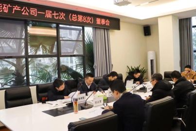 蜀能礦產(chǎn)召開第一屆董事會(huì) 第七次（總第8次）會(huì)議