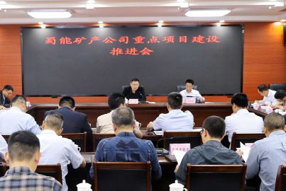 馬邊舉行蜀能礦產(chǎn)公司重點(diǎn)項目建設(shè)推進(jìn)會