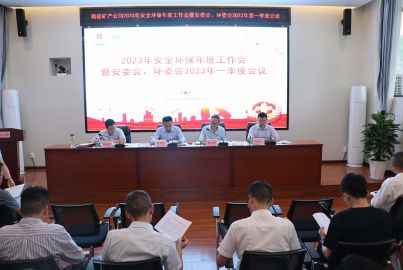 蜀能礦產公司召開2023年安全環(huán)保年度工作會暨安委會、環(huán)委會2023年一季度工作會議