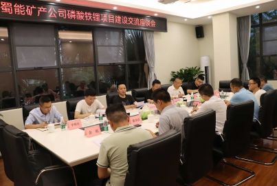 蜀能礦產公司召開磷酸鐵鋰項目建設交流座談會