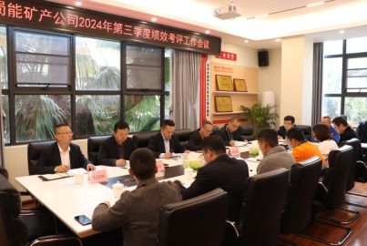 蜀能礦產(chǎn)召開2024年第三季度績效考評工作會