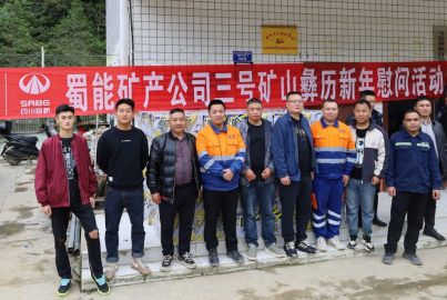 蜀能礦產(chǎn)三號礦山開展彝歷新年慰問活動