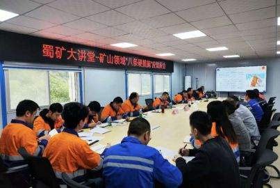 蜀礦大講堂&mdash;&mdash;礦山領(lǐng)域八條&ldquo;硬措施&rdquo;應知應會專題培訓