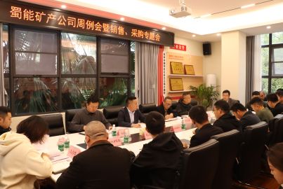 蜀能礦產(chǎn)召開周例會暨銷售、采購工作專題會