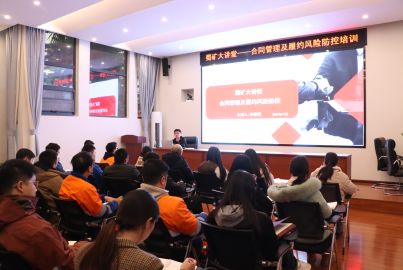 蜀礦大講堂&mdash;&mdash;合同管理及履約風(fēng)險(xiǎn)防控培訓(xùn)