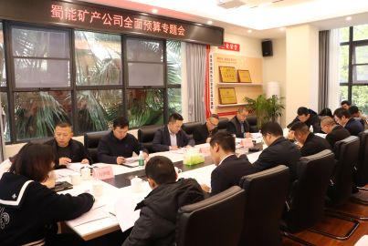蜀能礦產(chǎn)召開(kāi)全面預(yù)算專(zhuān)題會(huì)