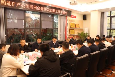 蜀能礦召開周例會(huì)暨研發(fā)創(chuàng)新工作專題會(huì)