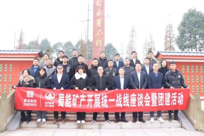 蜀能礦產(chǎn)開展統(tǒng)一戰(zhàn)線工作座談會(huì)暨團(tuán)建活動(dòng)