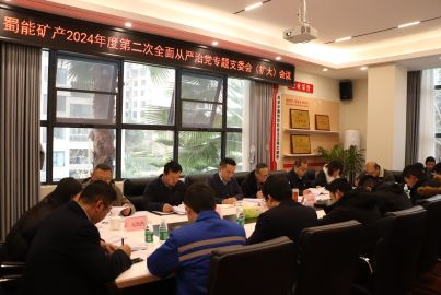 蜀能礦產(chǎn)召開(kāi)2024年度第二次全面從嚴(yán)治黨專(zhuān)題支委會(huì)（擴(kuò)大）會(huì)議