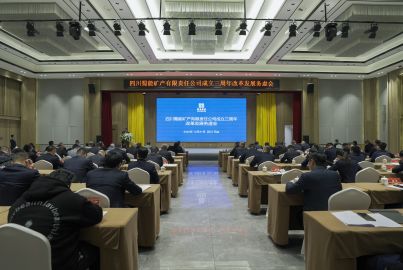 三年打基礎(chǔ) 整裝再出發(fā)&mdash;&mdash;蜀能礦產(chǎn)召開(kāi)公司成立三周年改革發(fā)展務(wù)虛會(huì)