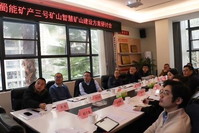 蜀能礦產(chǎn)召開(kāi)三號(hào)礦山智慧礦山建設(shè)方案研討會(huì)