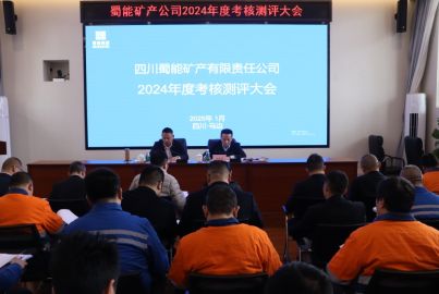 蜀能礦產(chǎn)召開(kāi)2024年度考核測(cè)評(píng)大會(huì)