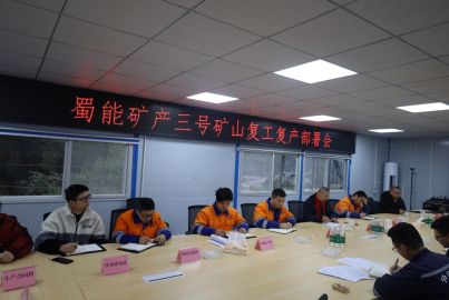 蜀能礦產(chǎn)三號(hào)礦山召開復(fù)工復(fù)產(chǎn)部署會(huì)