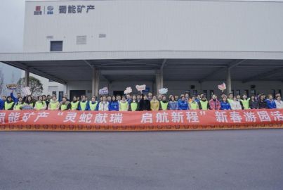 蜀能礦產(chǎn)開展&ldquo;靈蛇獻(xiàn)瑞，啟航新程&rdquo;2025年新春活動(dòng)