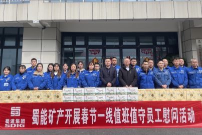 蜀能礦產(chǎn)開展春節(jié)一線值班值守員工慰問活動(dòng)