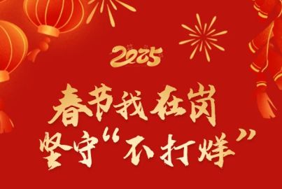 春節(jié)我在崗 堅(jiān)守&ldquo;不打烊&rdquo;