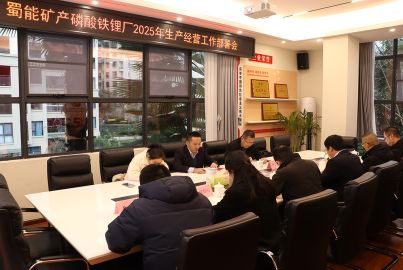 蜀能礦產(chǎn)召開磷酸鐵鋰廠2025年生產(chǎn)經(jīng)營(yíng)工作部署會(huì)