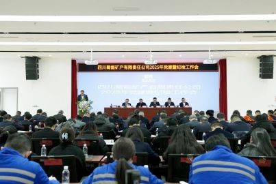 蜀能礦產(chǎn)召開2025年黨建暨紀(jì)檢工作會(huì)