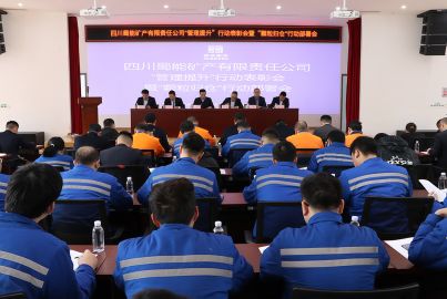 蜀能礦產(chǎn)召開管理提升&rdquo;行動(dòng)表彰會(huì)暨&ldquo;顆粒歸倉(cāng)&rdquo;行動(dòng)部署會(huì)