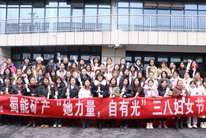 蜀能礦產(chǎn)開展&ldquo;她力量，自有光&rdquo;三八婦女節(jié)活動