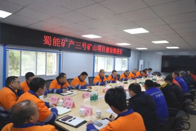 蜀能礦產(chǎn)召開三號礦山項目建設(shè)推進會