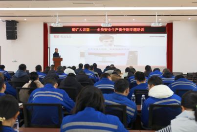 蜀礦大講堂&mdash;&mdash;&ldquo;全員安全生產(chǎn)責任制&rdquo;專題培訓(xùn)