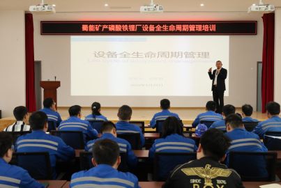 蜀礦大講堂開講&mdash;&mdash;磷酸鐵鋰廠開展設(shè)備全生命周期管理培訓(xùn)