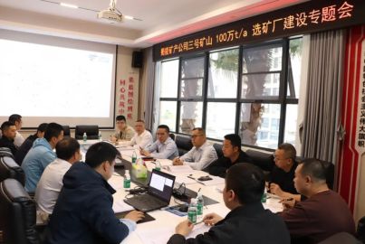 蜀能礦產(chǎn)召開三號(hào)礦山100萬(wàn)t/a選礦廠建設(shè)專題會(huì)