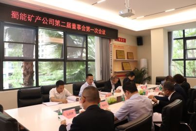 蜀能礦產(chǎn)召開第二屆董事會(huì)第一次會(huì)議