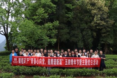 蜀能礦產(chǎn)開展&ldquo;青春心向黨，挺膺譜新篇&rdquo;五四青年節(jié)暨主題黨日活動