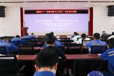 蜀能礦產(chǎn)舉辦&ldquo;技能較量，實力擔當&rdquo;技能競賽暨安全知識競賽活動