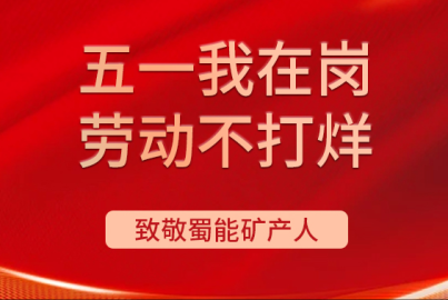 蜀能礦產(chǎn)&ldquo;五一我在崗 勞動(dòng)不打烊&rdquo;（第五期）