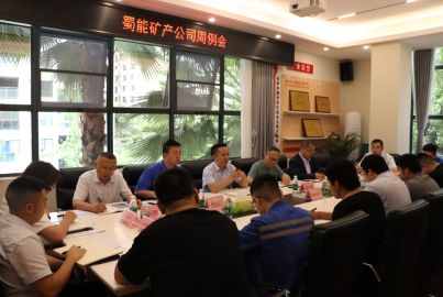 蜀能礦產(chǎn)召開(kāi)周例會(huì)