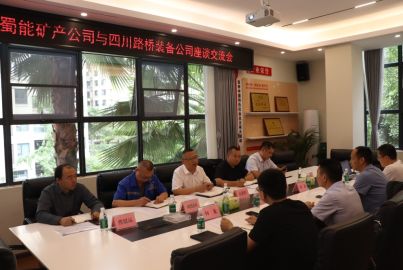 蜀能礦產(chǎn)和四川路橋裝備舉行座談交流