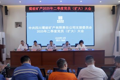 蜀能礦產(chǎn)召開(kāi)黨員大會(huì)暨警示教育大會(huì)
