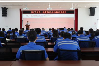 蜀礦大講堂&mdash;&mdash;&ldquo;地震常識(shí)及應(yīng)對(duì)措施&rdquo;專(zhuān)題培訓(xùn)