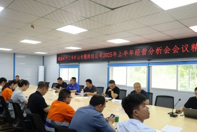 蜀能礦產(chǎn)三號(hào)礦山召開(kāi)專(zhuān)題會(huì)議傳達(dá)公司2025年上半年經(jīng)營(yíng)分析會(huì)會(huì)議精神 安排部署下半年重點(diǎn)工作